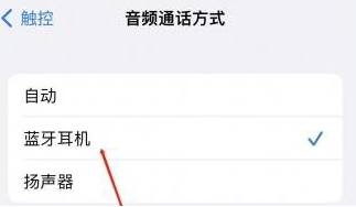 大武口苹果蓝牙维修店分享iPhone设置蓝牙设备接听电话方法