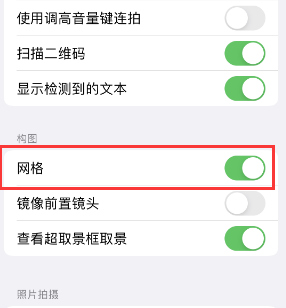 大武口苹果手机维修网点分享iPhone如何开启九宫格构图功能 