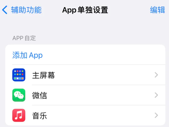 大武口苹果14服务点分享iPhone14如何单独设置App