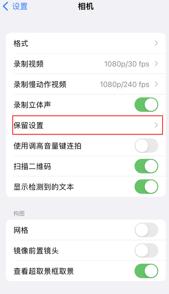 大武口苹果14维修分享如何在iPhone 14 机型中保留拍照设置 