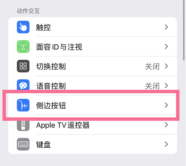 大武口苹果14维修店分享iPhone14 Plus侧键双击下载功能关闭方法 