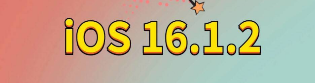 大武口苹果手机维修分享iOS 16.1.2正式版更新内容及升级方法 