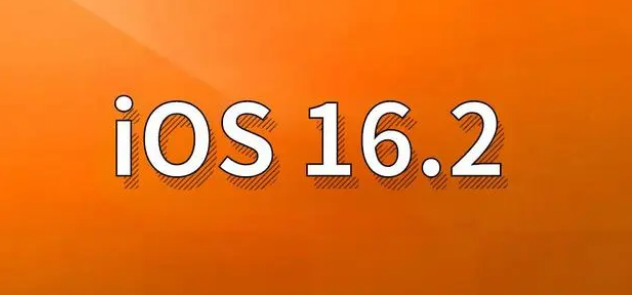 大武口苹果手机维修分享哪些机型建议升级到iOS 16.2版本 