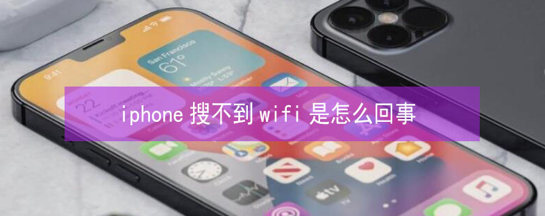 大武口苹果13维修分享iPhone13搜索不到wifi怎么办 