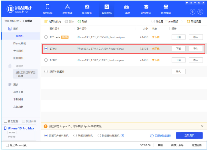 iOS 17.0.3 正式版升级_iOS 17.0.3 正式版一键刷机教程